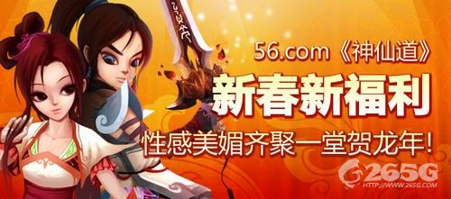 56.com《神仙道》新春新福利 性感美媚齐聚一堂贺